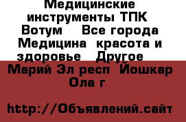 Медицинские инструменты ТПК “Вотум“ - Все города Медицина, красота и здоровье » Другое   . Марий Эл респ.,Йошкар-Ола г.